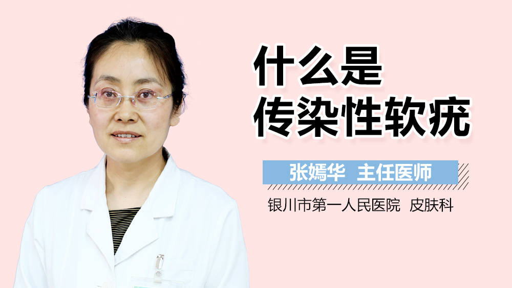 什么是传染性软疣