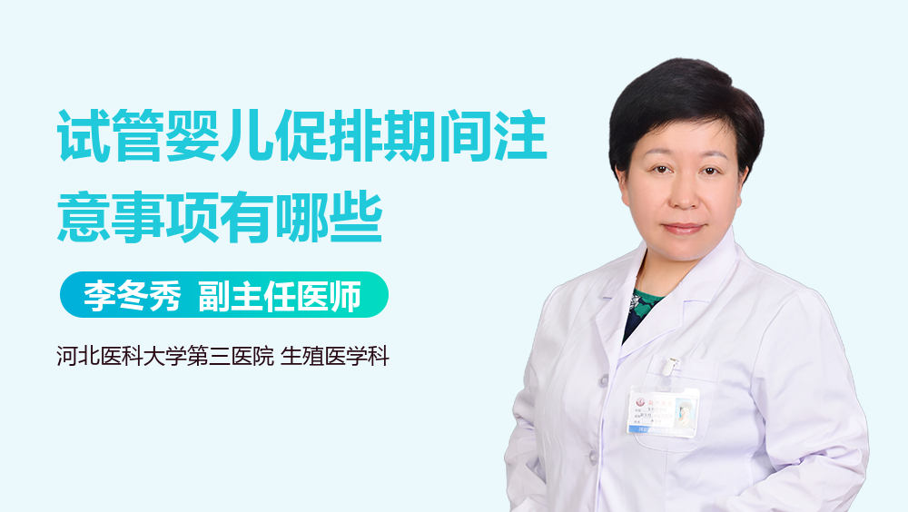 试管婴儿促排期间注意事项有哪些