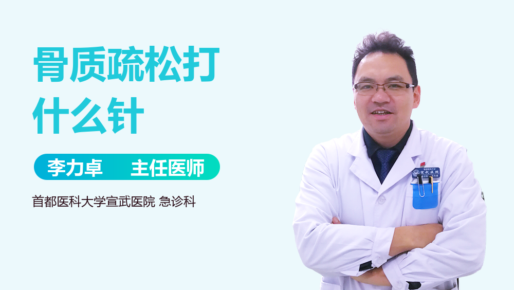 骨质疏松打什么针