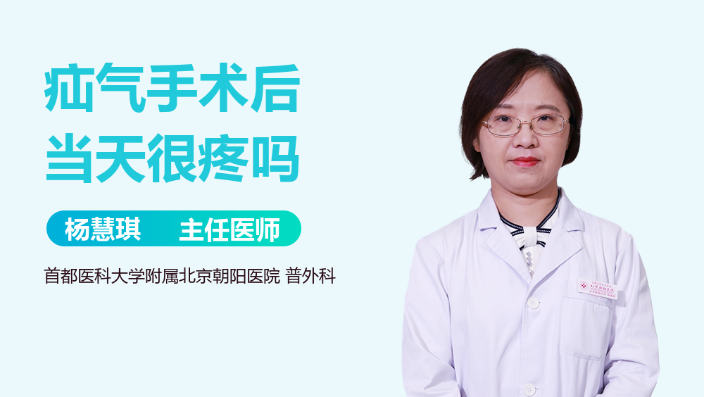 疝气手术后当天很疼吗