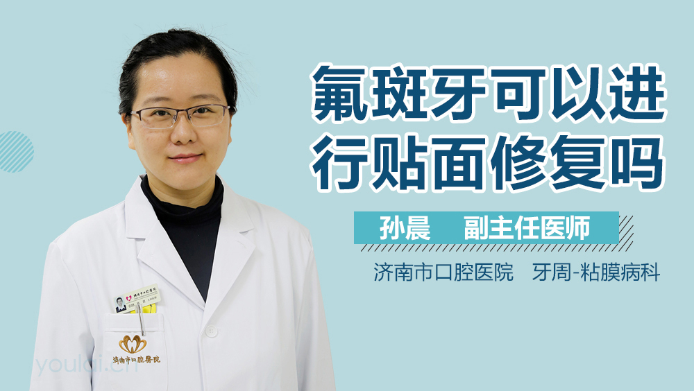 氟斑牙可以进行贴面修复吗