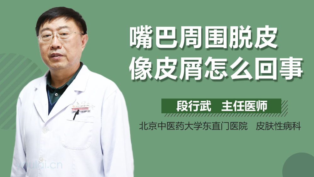 嘴巴周围脱皮像皮屑怎么回事