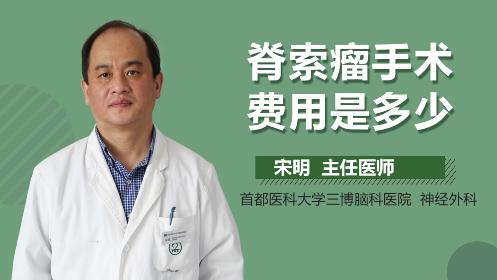 脊索瘤手术费用是多少