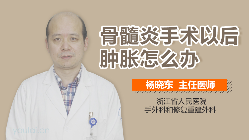 骨髓炎手术以后肿胀怎么办