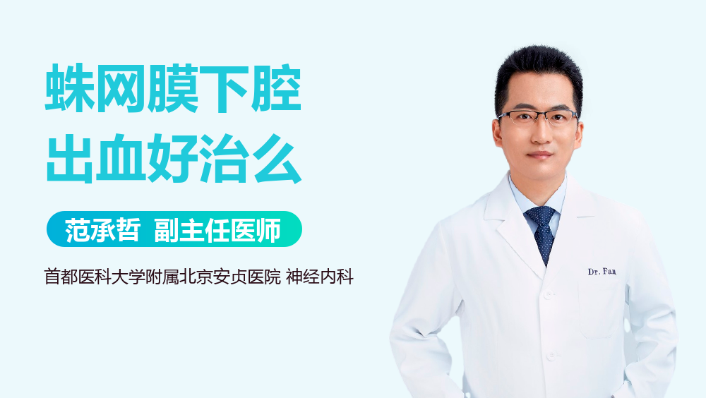 蛛网膜下腔出血好治么