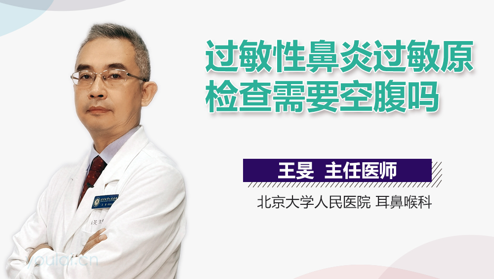 过敏性鼻炎过敏原检查需要空腹吗