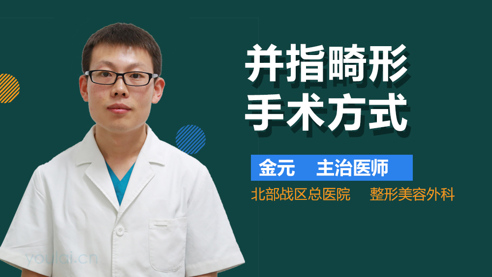 并指畸形手术方式