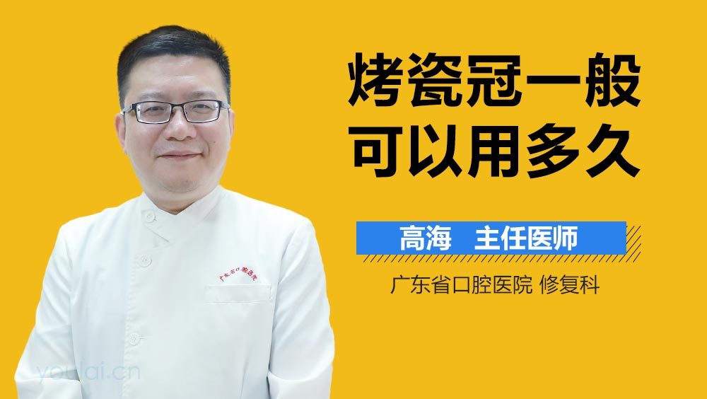 烤瓷冠一般可以用多久