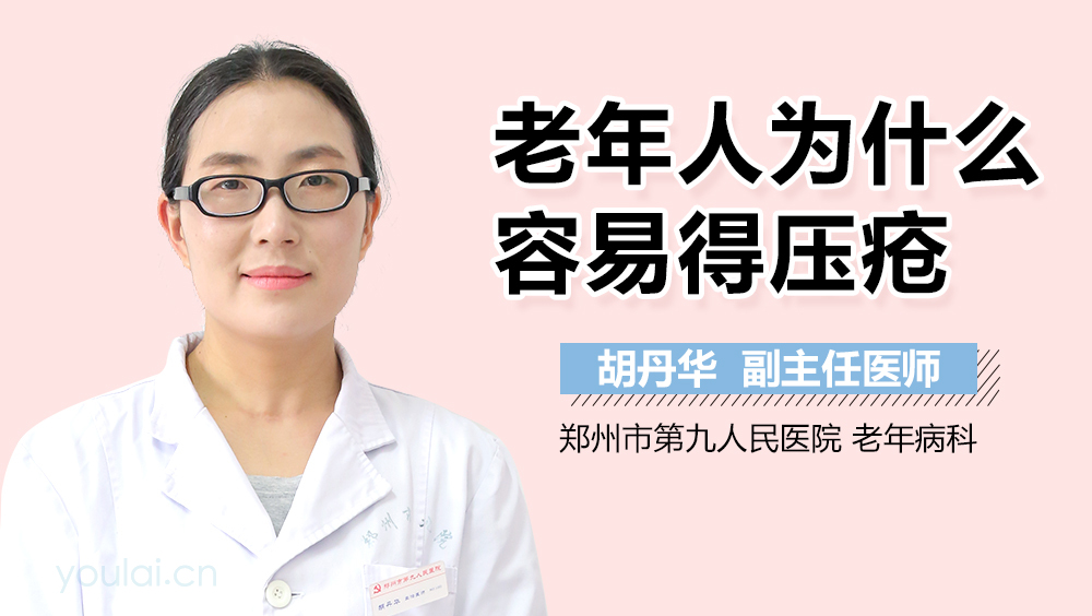 老年人为什么容易得压疮