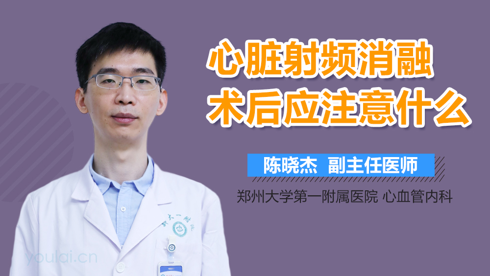 心脏射频消融术后应注意什么