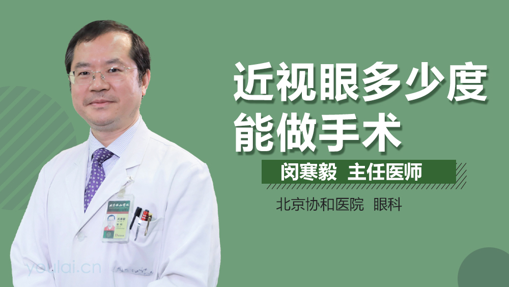 近视眼多少度能做手术