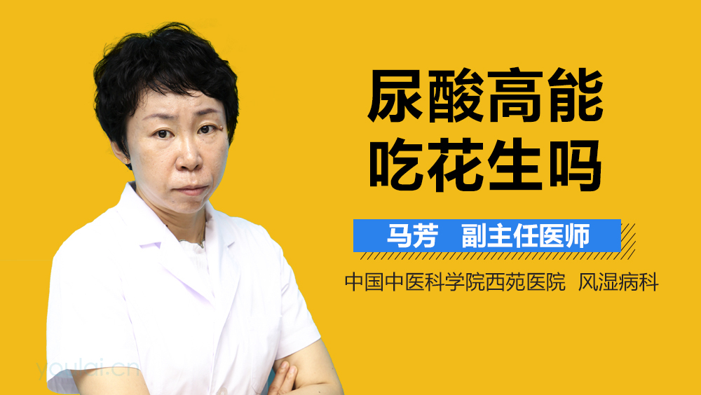 尿酸高能吃花生吗