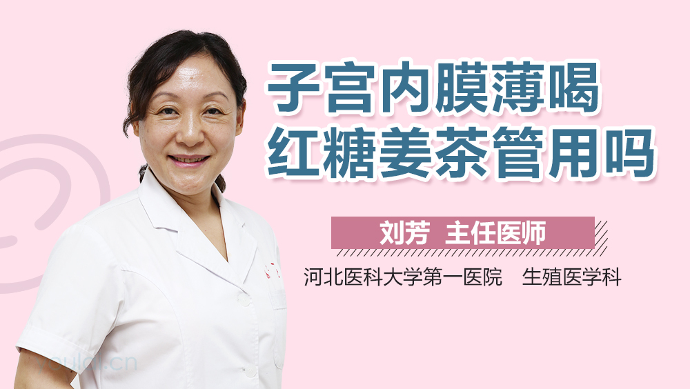 子宫内膜薄喝红糖姜茶管用吗