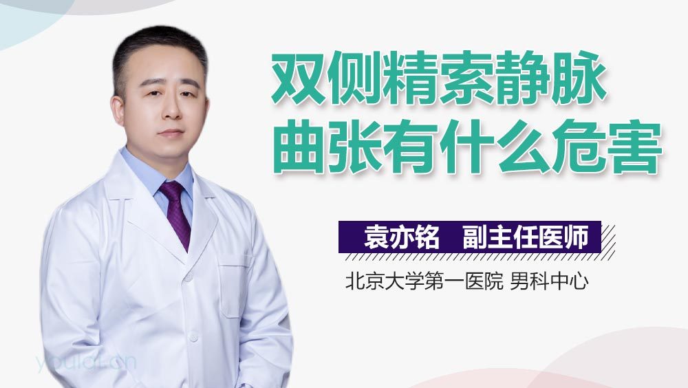 双侧精索静脉曲张有什么危害