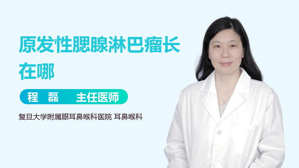 原发性腮腺淋巴瘤长在哪