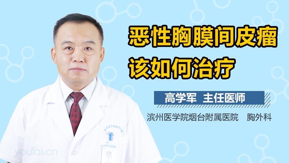 恶性胸膜间皮瘤该如何治疗