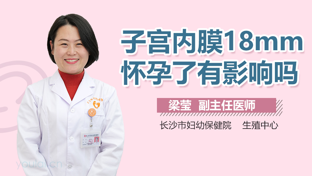 子宫内膜18mm怀孕了有影响吗