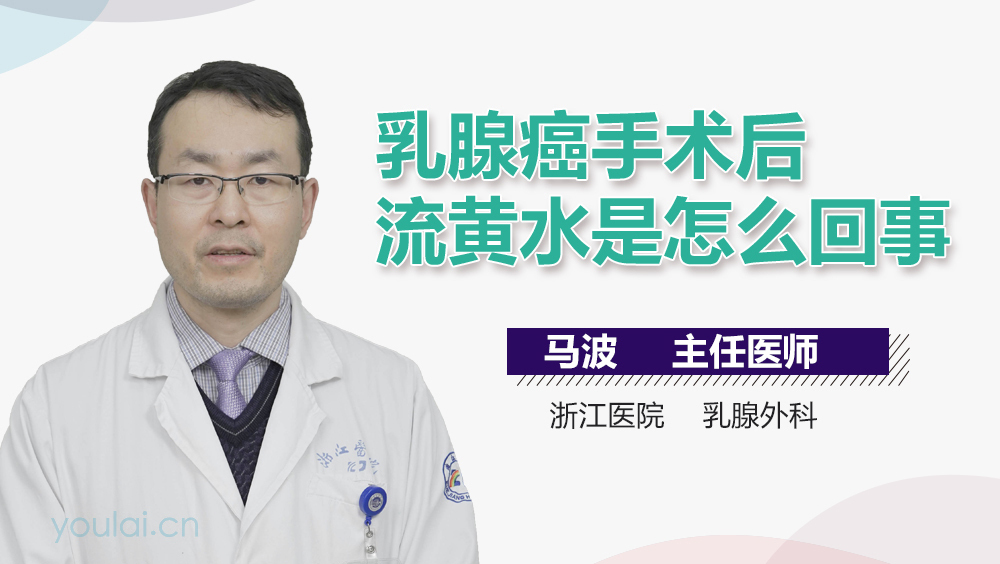 乳腺癌手术后流黄水是怎么回事
