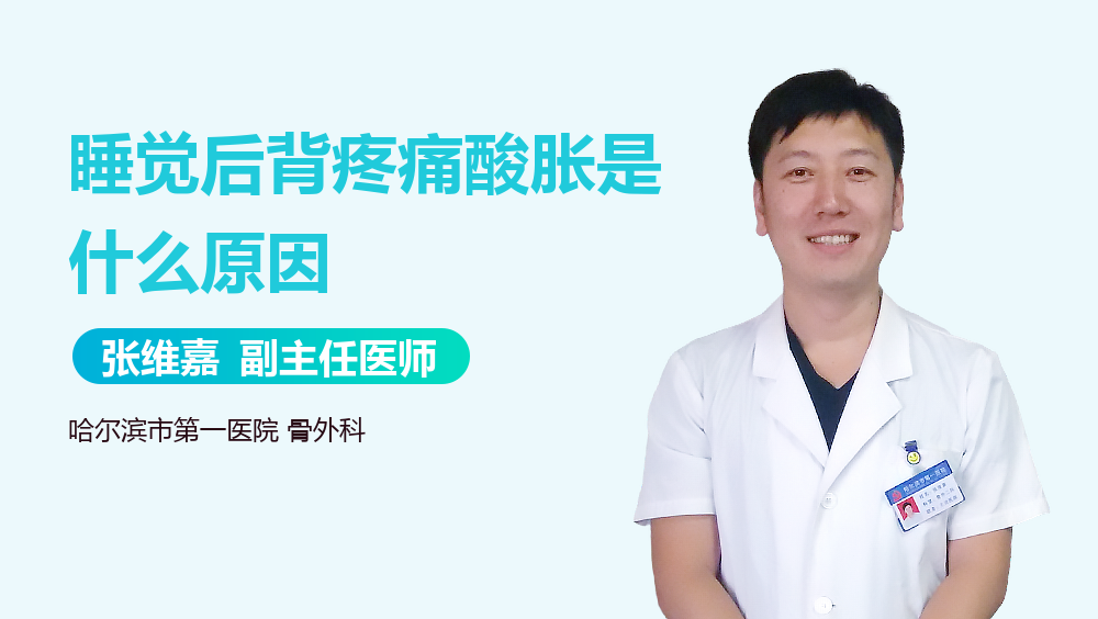 睡觉后背疼痛酸胀是什么原因