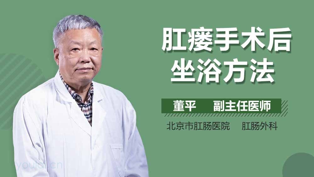 肛瘘手术后坐浴方法