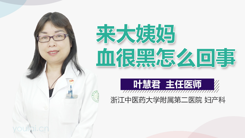 来大姨妈血很黑怎么回事
