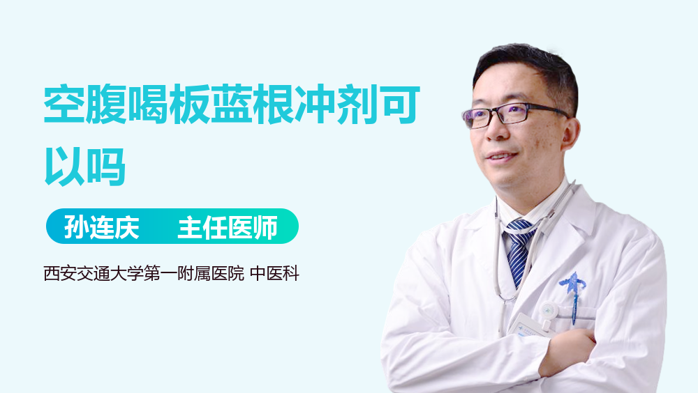 空腹喝板蓝根冲剂可以吗