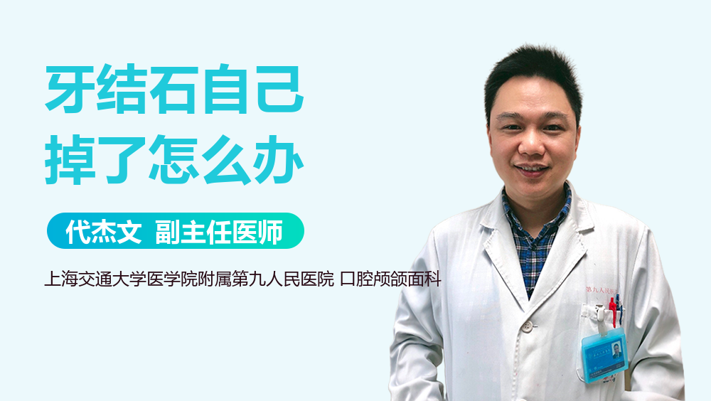 牙结石自己掉了怎么办