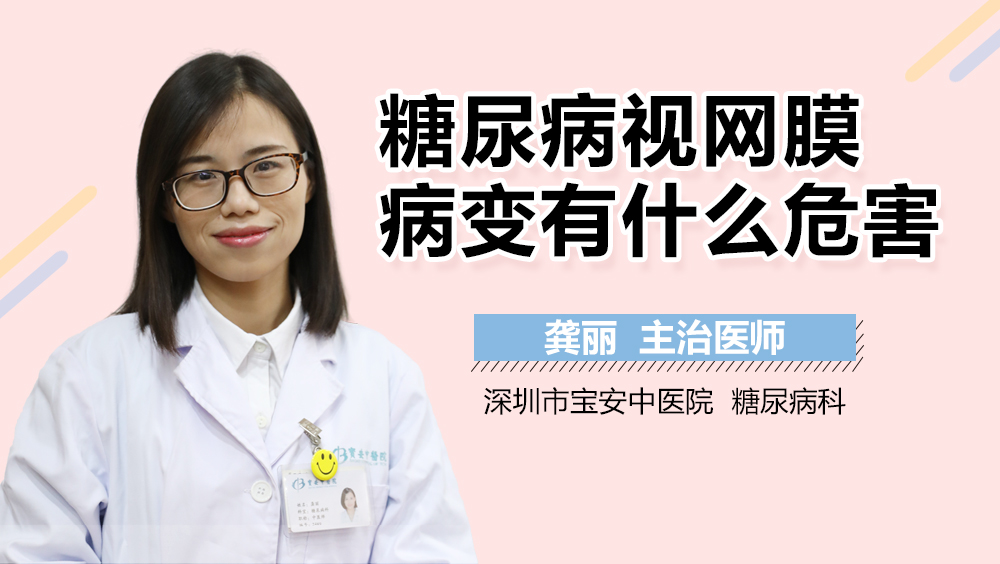 糖尿病视网膜病变有什么危害