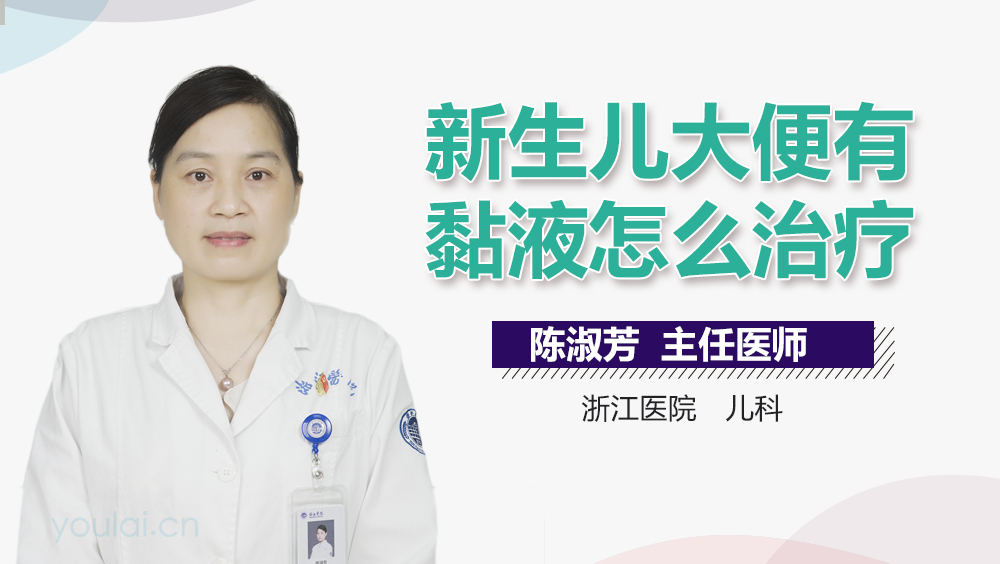 新生儿大便有黏液怎么治疗