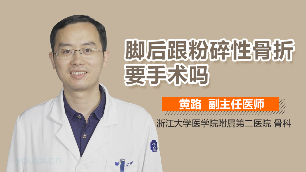 脚后跟粉碎性骨折要手术吗