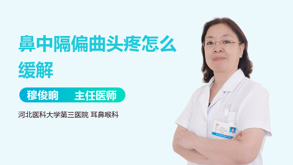 鼻中隔偏曲头疼怎么缓解