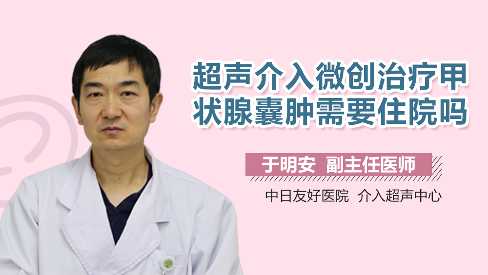 超声介入微创治疗甲状腺囊肿需要住院吗