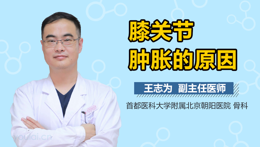 膝关节肿胀的原因