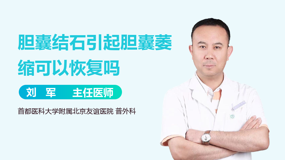 胆囊结石引起胆囊萎缩可以恢复吗