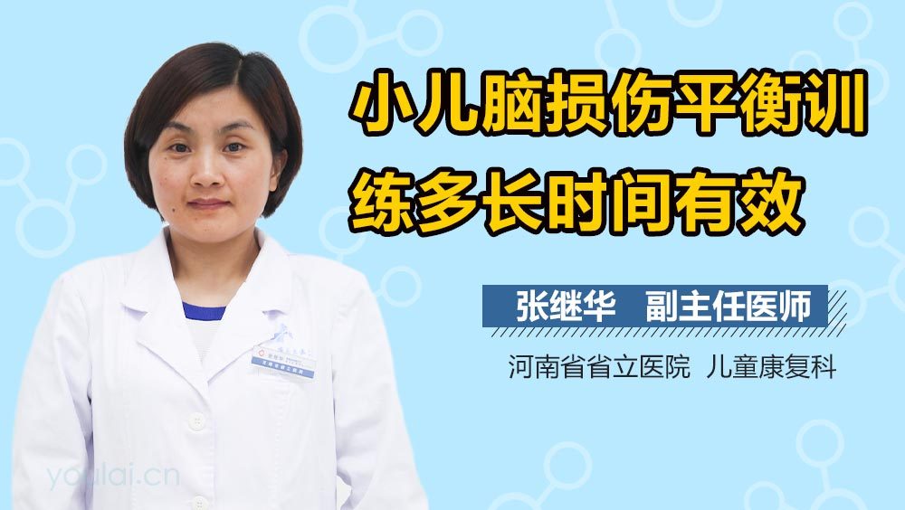 小儿脑损伤平衡训练多长时间有效