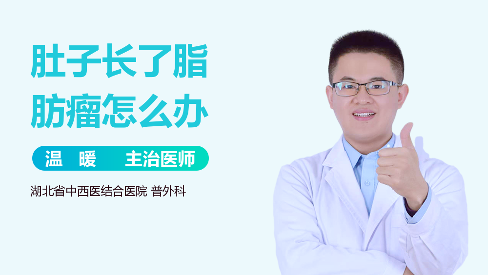 肚子长了脂肪瘤怎么办