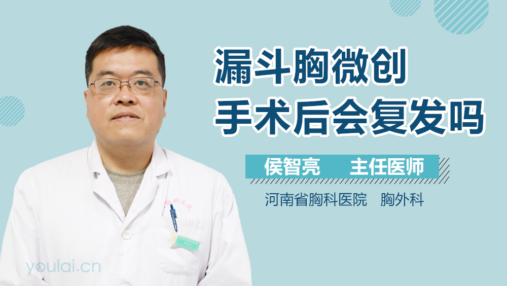 漏斗胸微创手术后会复发吗