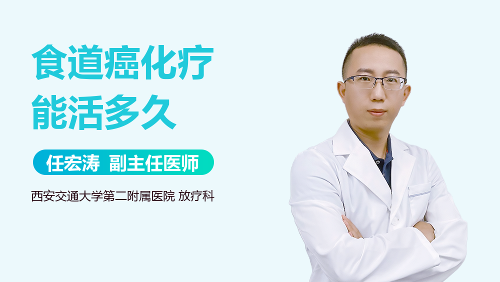 食道癌化疗能活多久