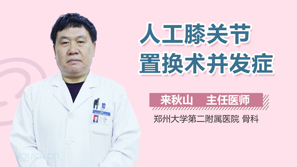 人工膝关节置换术并发症