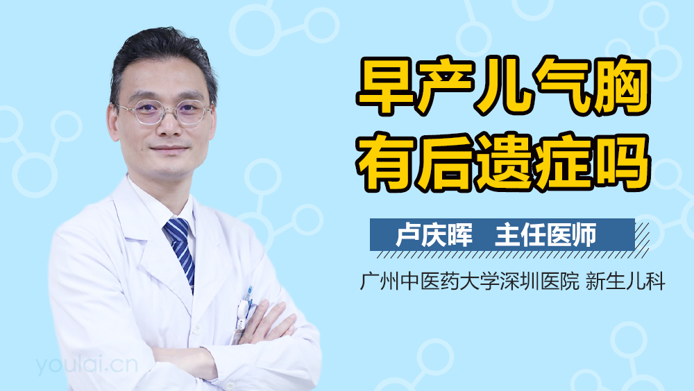 早产儿气胸有后遗症吗