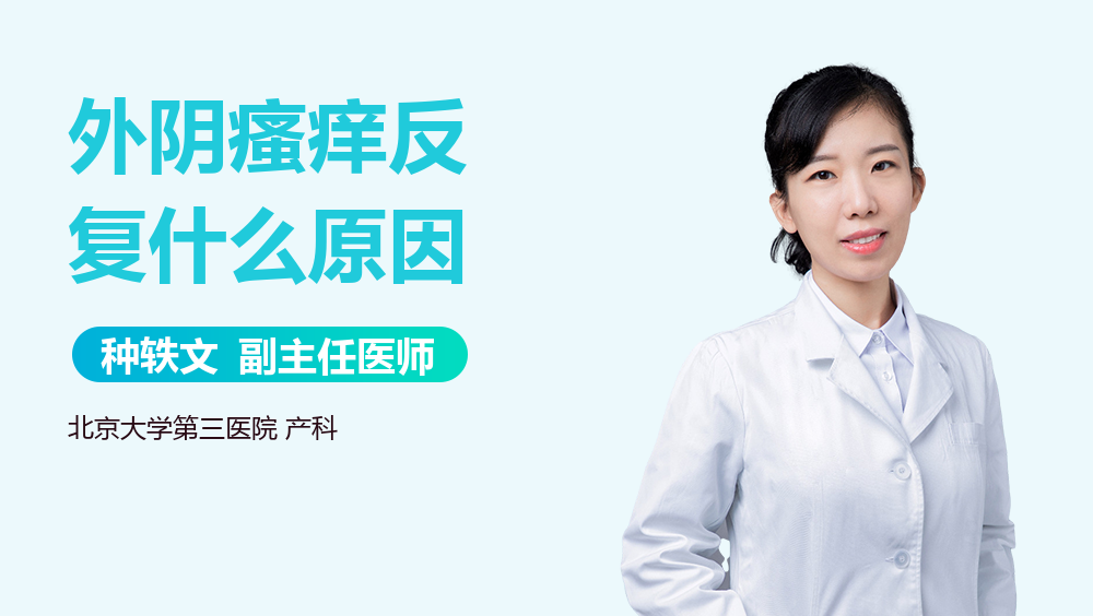 外阴瘙痒反复什么原因