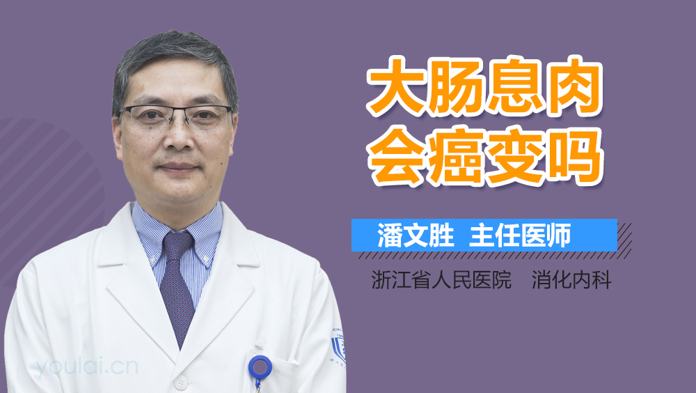 大肠息肉会癌变吗