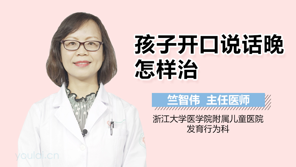 孩子开口说话晚怎样治
