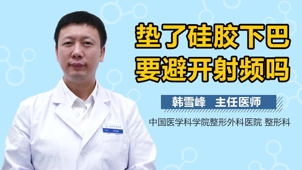 垫了硅胶下巴要避开射频吗