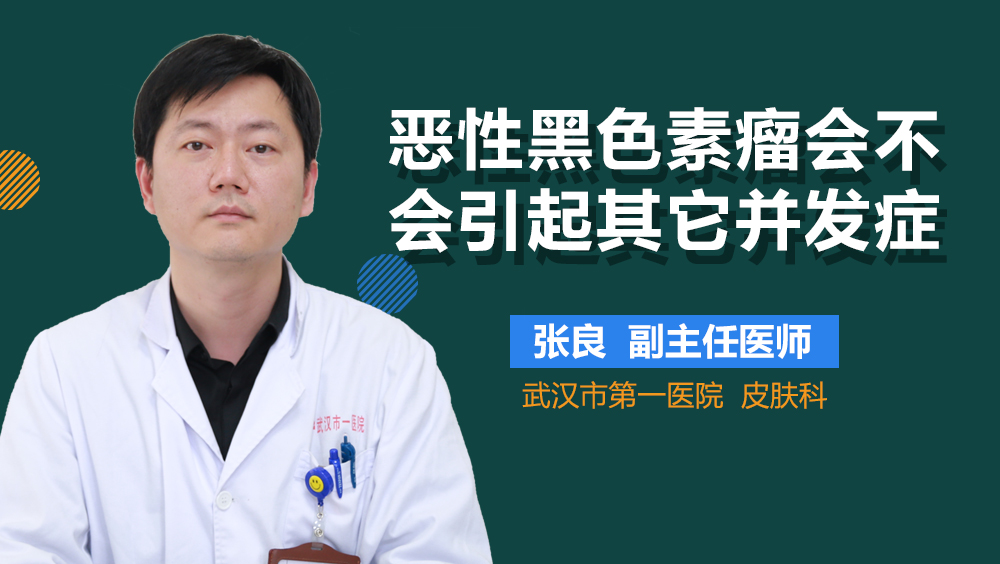 恶性黑色素瘤会不会引起其它并发症