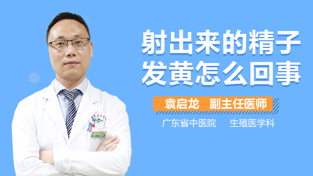 射出来的精子发黄怎么回事