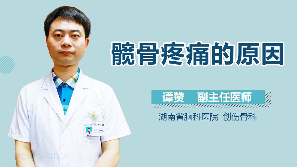 髋骨疼痛的原因