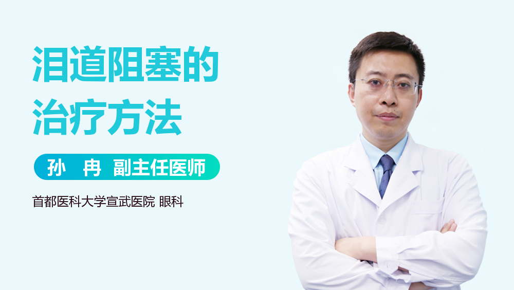 泪道阻塞的治疗方法