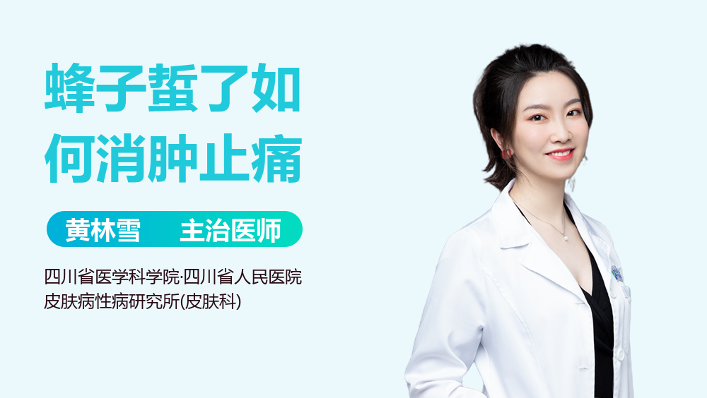 蜂子蜇了如何消肿止痛