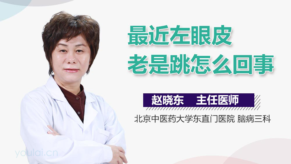 最近左眼皮老是跳怎么回事